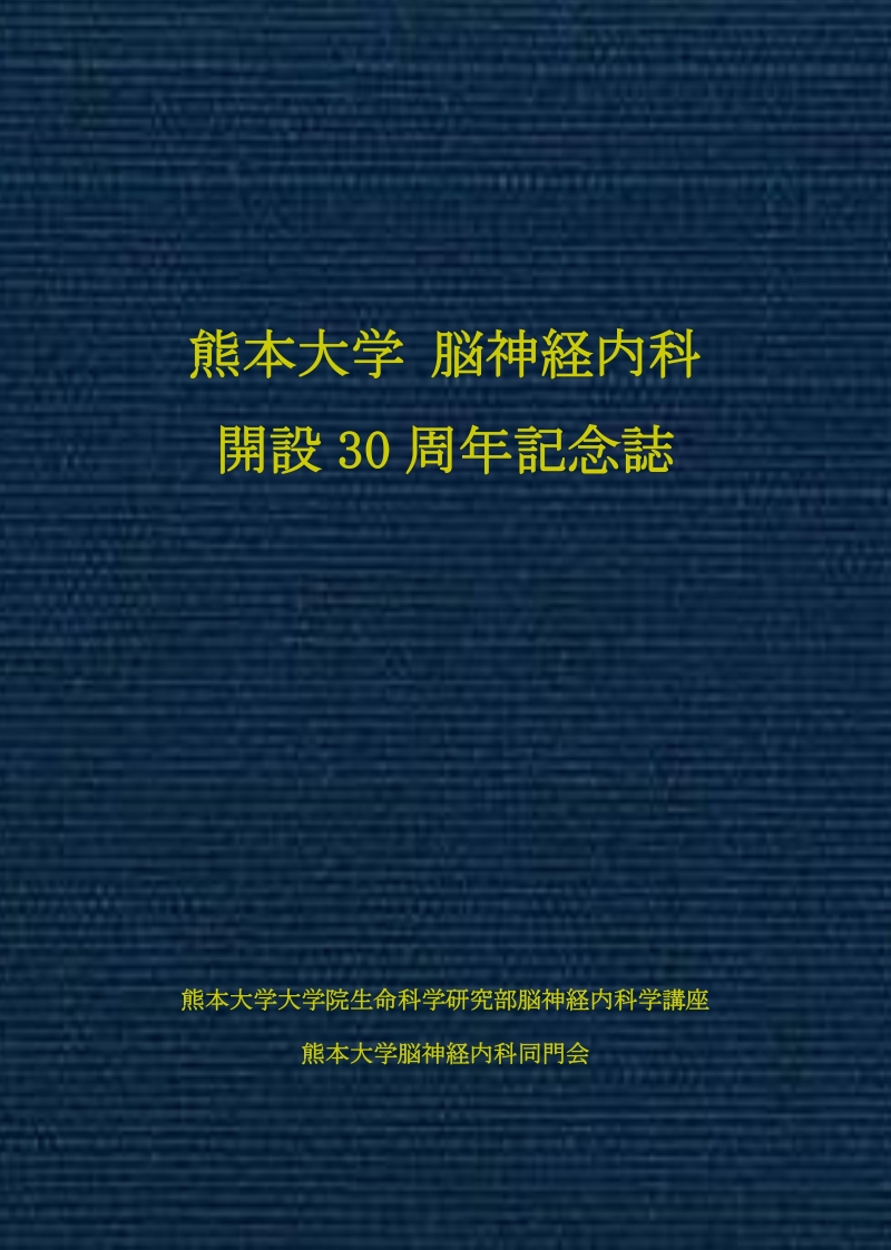 熊本大学 脳神経内科 開設30周年記念誌 表紙
